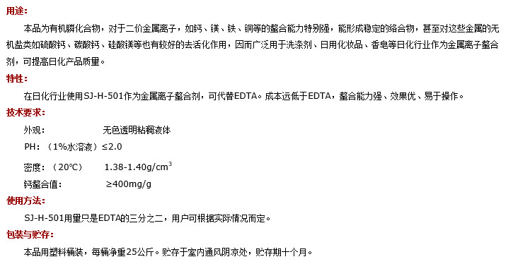 SJ-H-501 日化行业用金属离子螯合剂